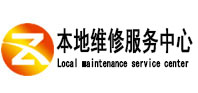 山亭本地维修服务中心（中讯网）